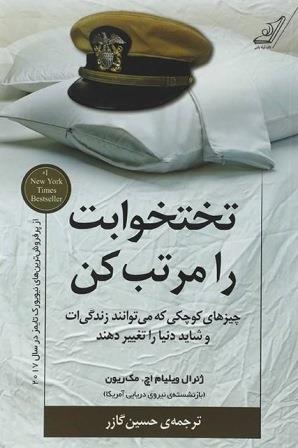 کتاب تخت خوابت را مرتب کن