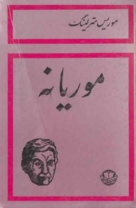 کتاب موریانه اثر موریس مترلینگ