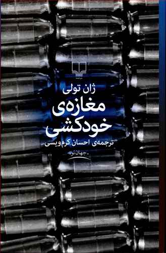 کتاب مغازه خودکشی