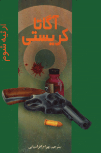 کتاب ارثیه شوم اثر آگاتا کریستی