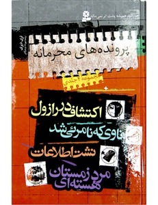 کتاب پرونده های محرمانه