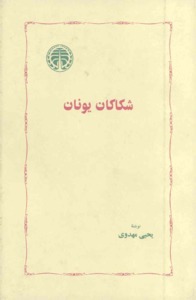 کتاب شکاکان یونان اثر یحیی مهدوی