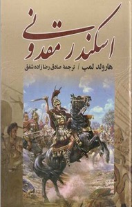 کتاب اسکندر مقدونی
