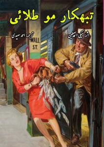 دانلود کتاب تبهکار مو طلایی اثر میکی اسپیلین