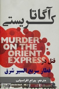 کتاب قتل در قطار سریع السیر شرق