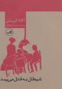 کتاب شیطان به قتل می‌رسد