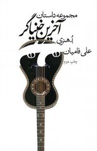 کتاب آخرین خنیاگر