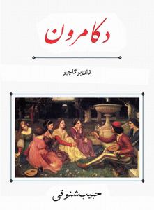 کتاب دکامرون ژان بوکاچیو