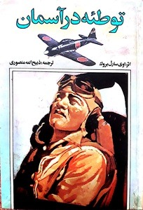 کتاب توطئه در آسمان