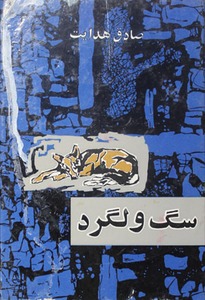 کتاب سگ ولگرد اثر صادق هدایت