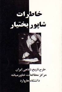 کتاب خاطرات شاپور بختیار
