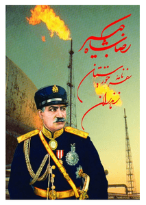 کتاب سفرنامه خوزستان و مازندران رضا شاه