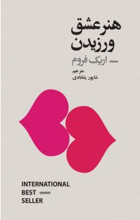 هنر عشق ­ورزیدن اثر اریک فروم