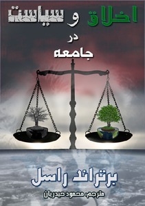 کتاب اخلاق و سیاست در جامعه