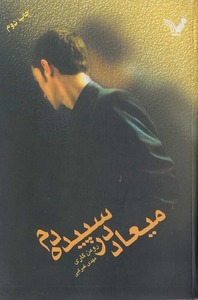 کتاب میعاد در سپیده دم