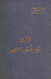 کتاب بازی مهرۀ شیشه ای