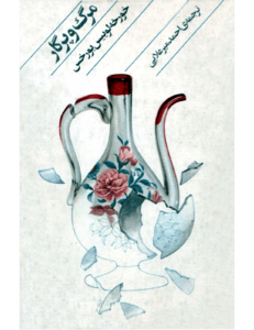 کتاب مرگ و پرگار اثر خورخه لوئیس بورخس