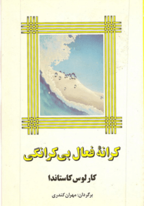 کتاب کرانه فعال بی کرانگی اثر کارلوس کاستاندا