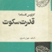 کتاب قدرت سکوت
