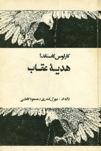 کتاب هدیه عقاب اثر کارلوس کاستاندا