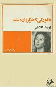 کتاب به کودکی که هرگز زاده نشد