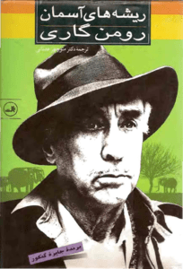 کتاب ریشه های آسمان