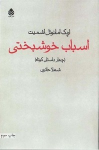 کتاب اسباب خوشبختی