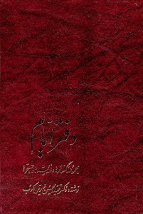 کتاب دفتر ایام