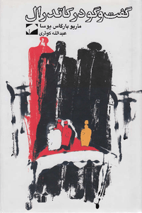 کتاب گفتگو در کاتدرال