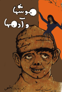 کتاب موش ها و آدم ها