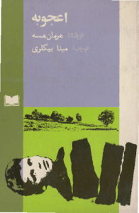 کتاب اعجوبه