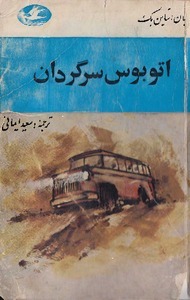 کتاب اتوبوس سرگردان