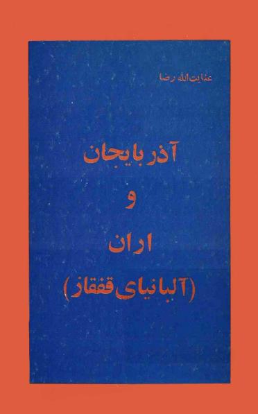 کتاب آذربایجان از کهن ‌ترین ایام تا امروز