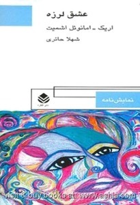 کتاب عشق لرزه اثر اریک امانوئل اشمیت