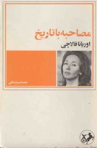 کتاب مصاحبه با تاریخ