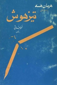 کتاب تیزهوش