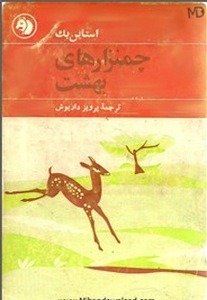 کتاب چمنزارهای بهشت