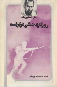 کتاب روزگاری جنگی در گرفت