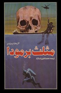 کتاب مثلث برمودا