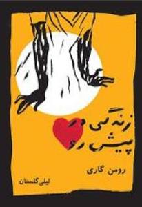 کتاب زندگی در پیش رو