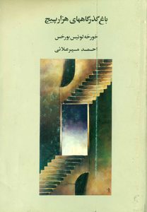 کتاب باغ گذرگاههای هزار پیچ