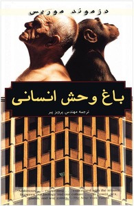 کتاب باغ وحش انسانی