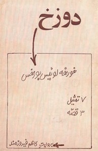 کتاب دوزخ اثر خورخه