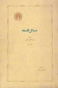 کتاب مسائل فلسفه