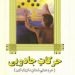 کتاب ح‍رک‍ات‌ ج‍ادوی‍ی‌