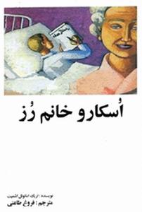 کتاب اسکار و خانم رز