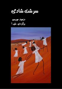 کتاب سرشت شادی اثر دزموند موریس