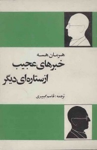 کتاب خبرهای عجیب از ستاره ای دیگر