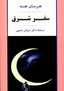 کتاب سفر شرق