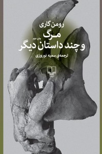 کتاب مرگ و چند داستان دیگر